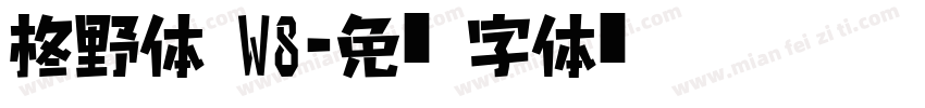 柊野黑体 W8字体转换